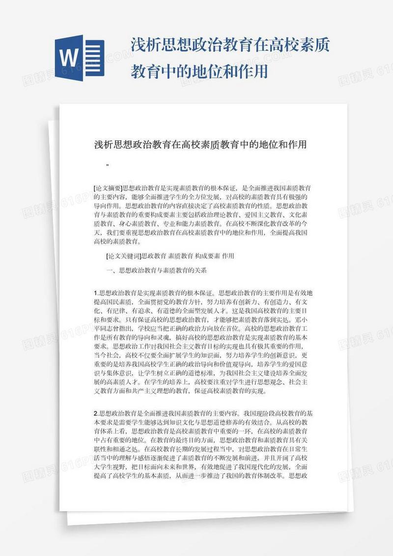 浅析思想政治教育在高校素质教育中的地位和作用