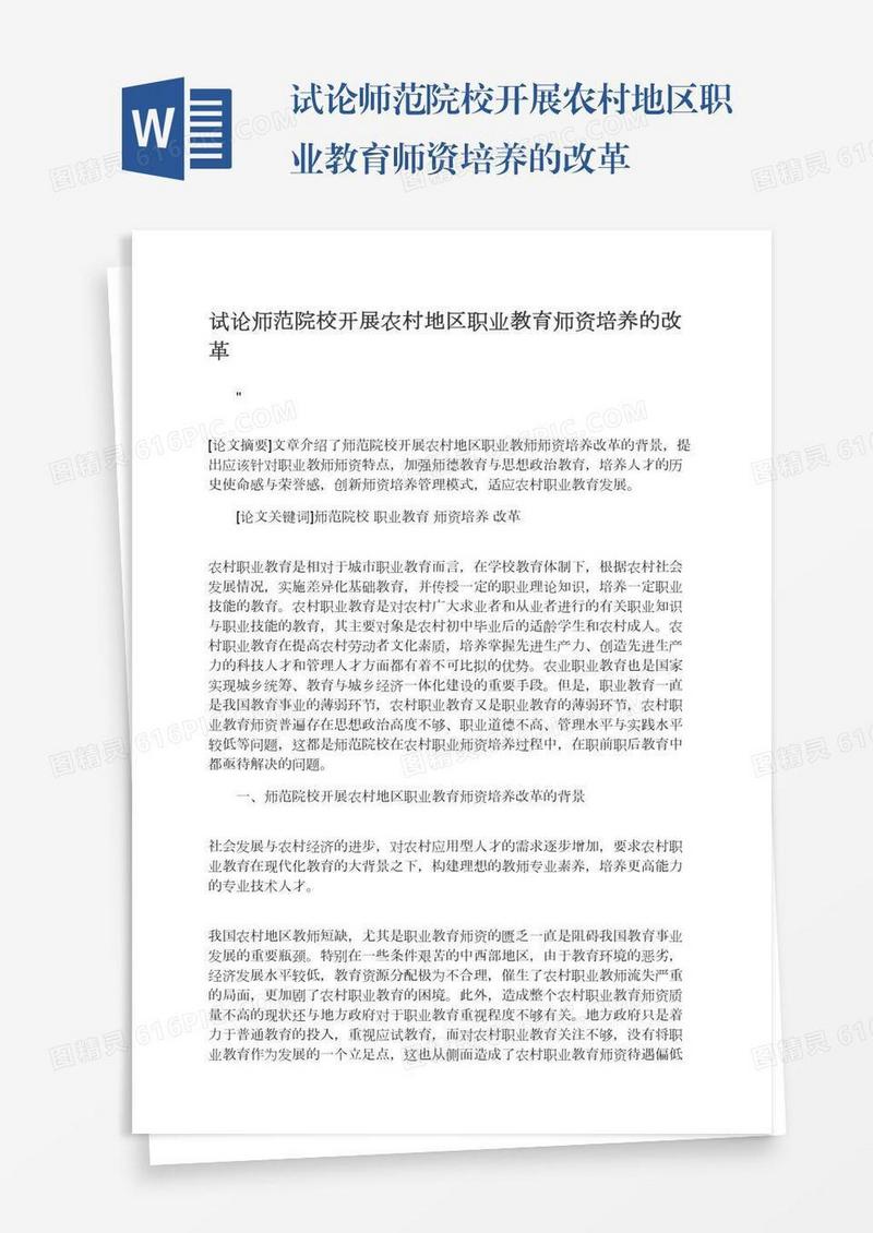 试论师范院校开展农村地区职业教育师资培养的改革