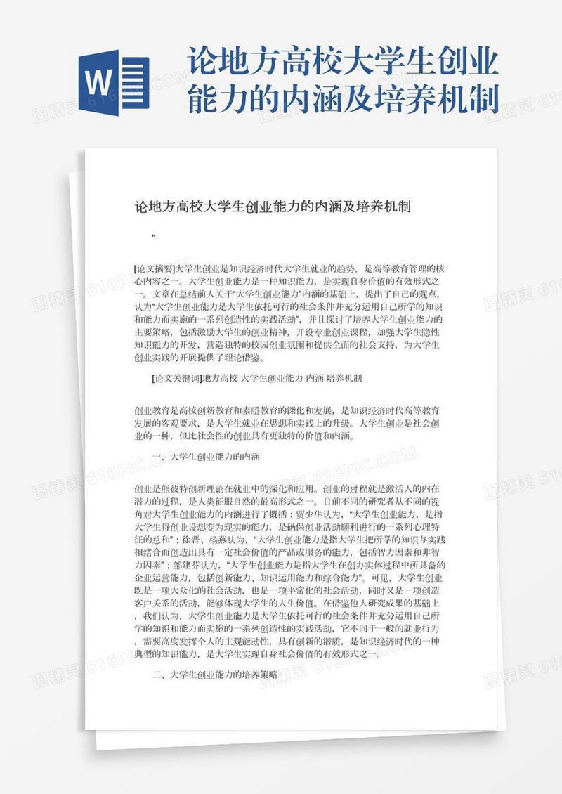 论地方高校大学生创业能力的内涵及培养机制