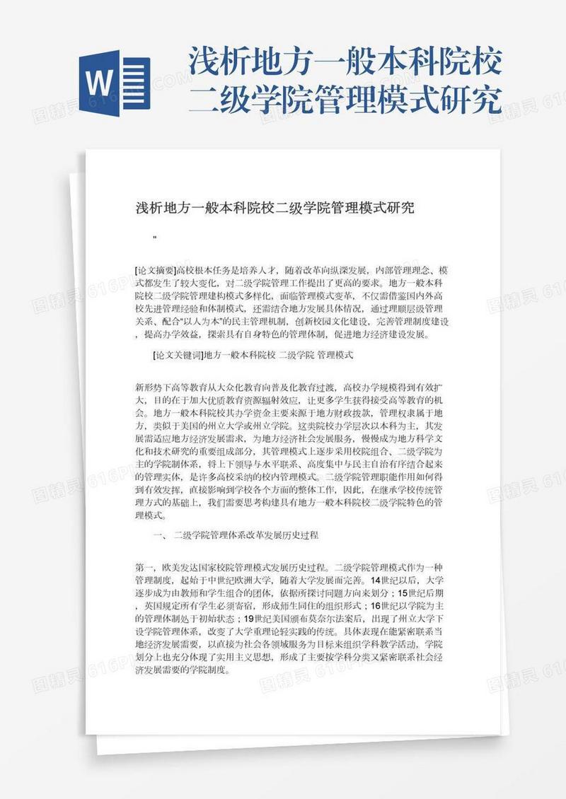 浅析地方一般本科院校二级学院管理模式研究