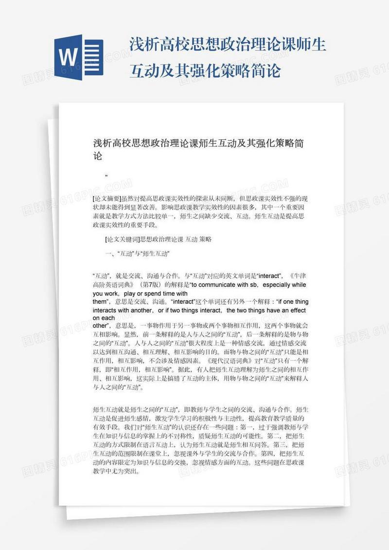 浅析高校思想政治理论课师生互动及其强化策略简论