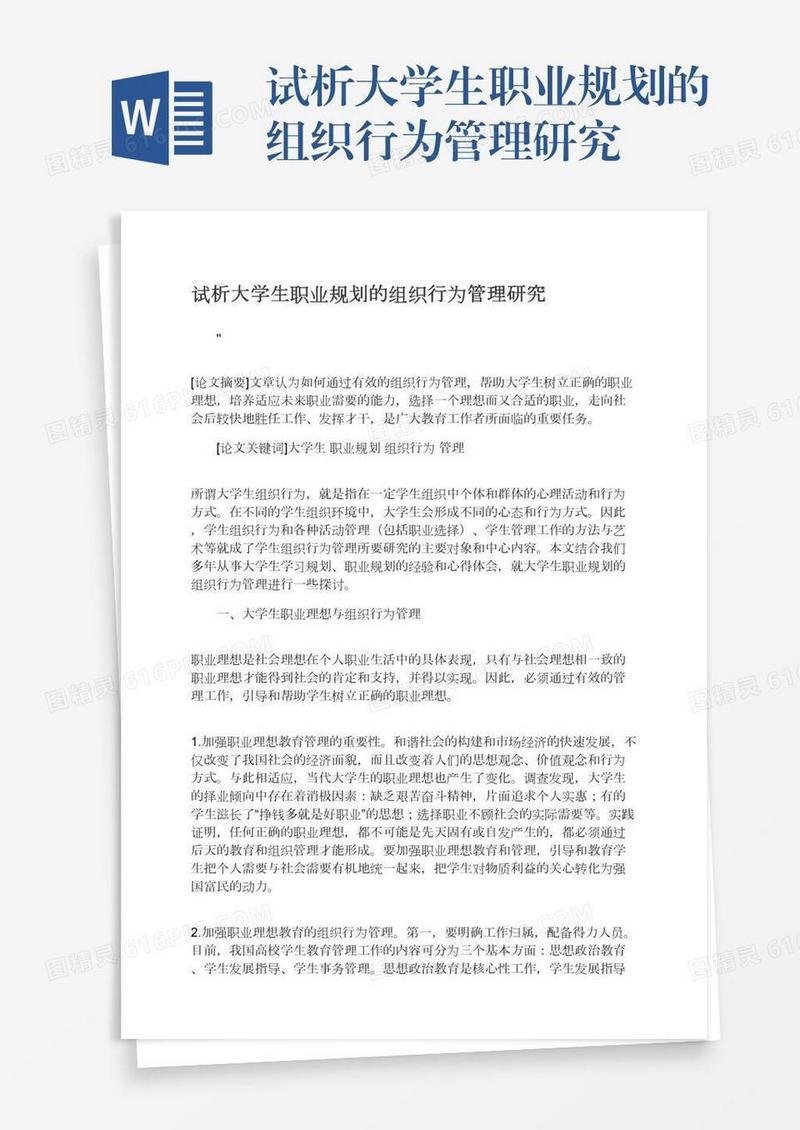 试析大学生职业规划的组织行为管理研究