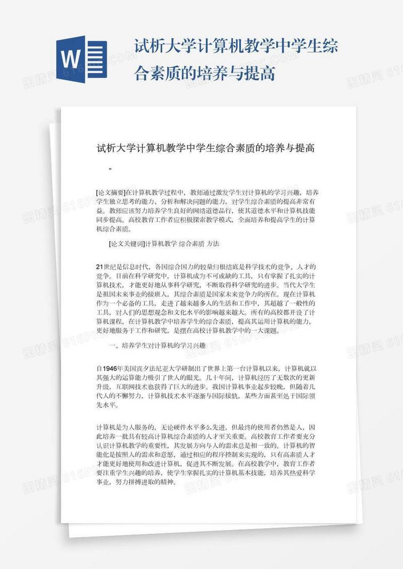 试析大学计算机教学中学生综合素质的培养与提高