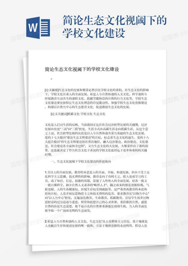 简论生态文化视阈下的学校文化建设