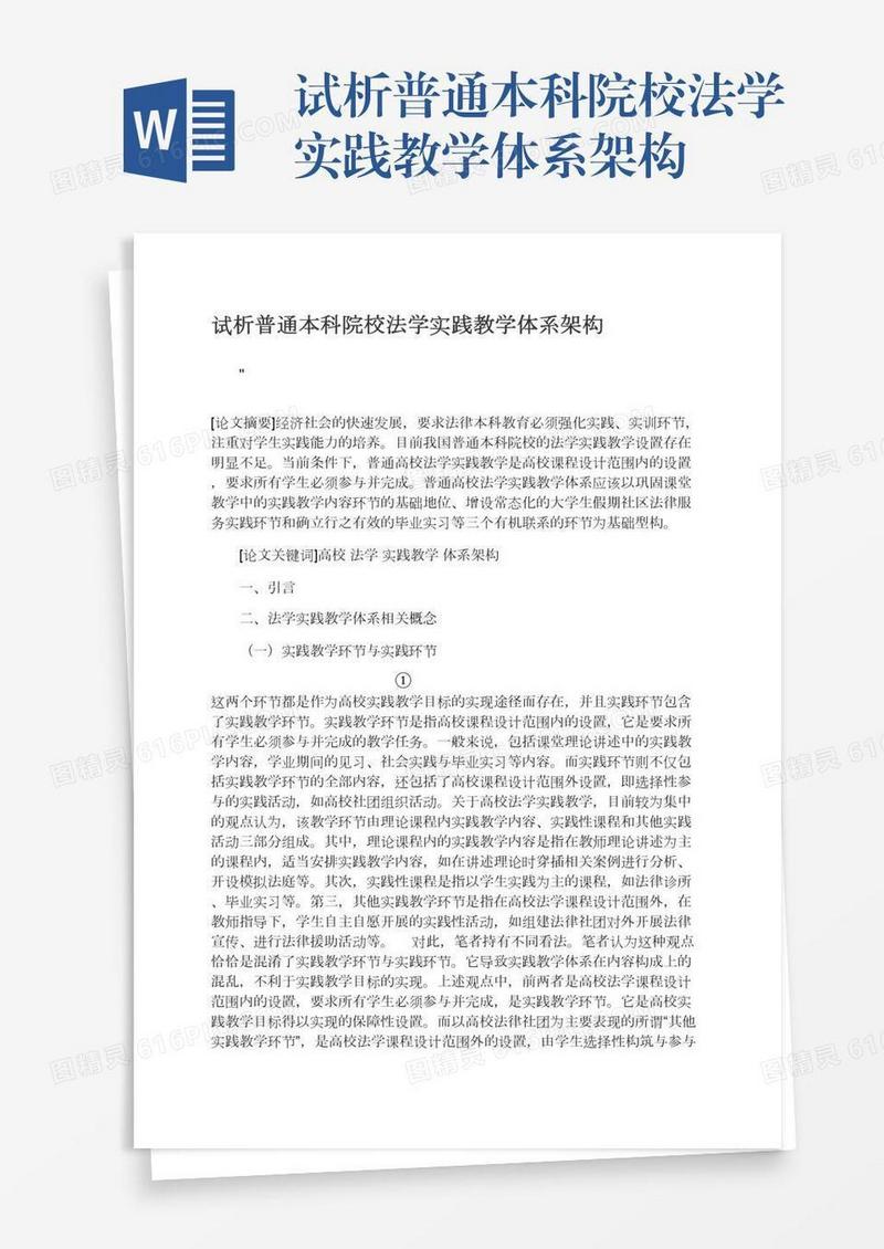 试析普通本科院校法学实践教学体系架构