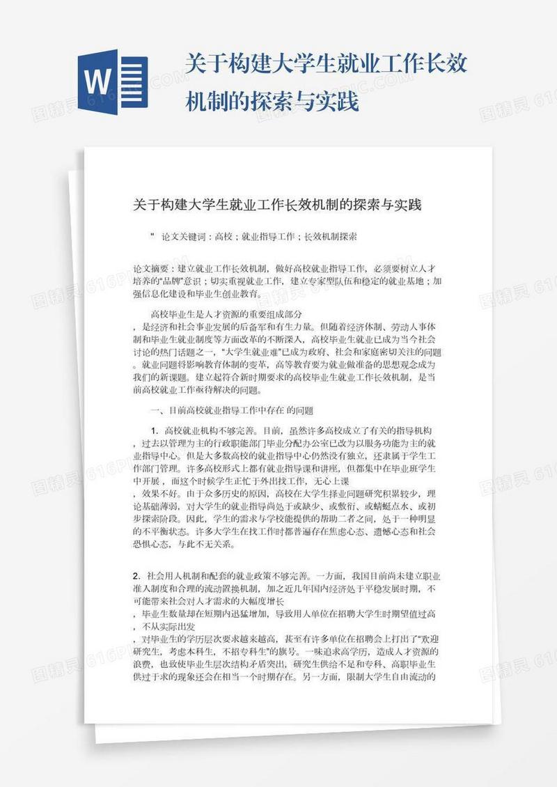 关于构建大学生就业工作长效机制的探索与实践
