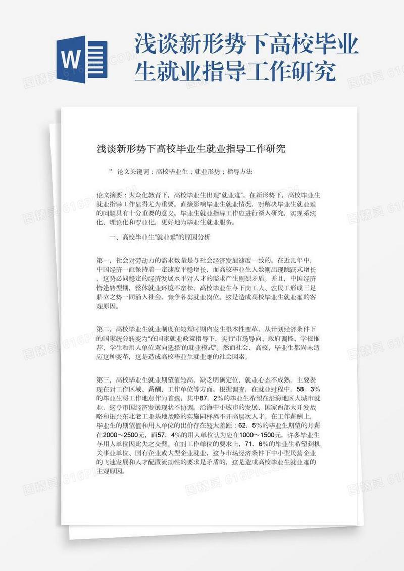 浅谈新形势下高校毕业生就业指导工作研究