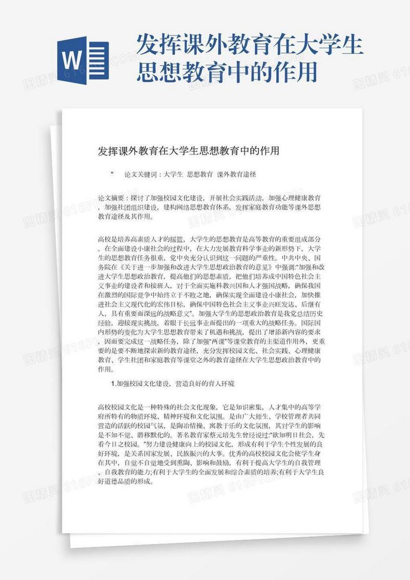 发挥课外教育在大学生思想教育中的作用