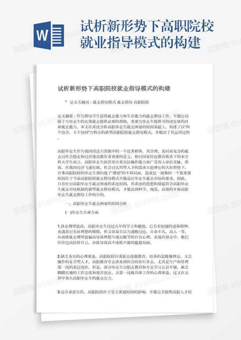 试析新形势下高职院校就业指导模式的构建