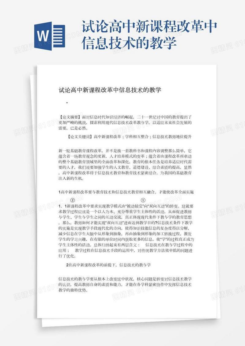试论高中新课程改革中信息技术的教学
