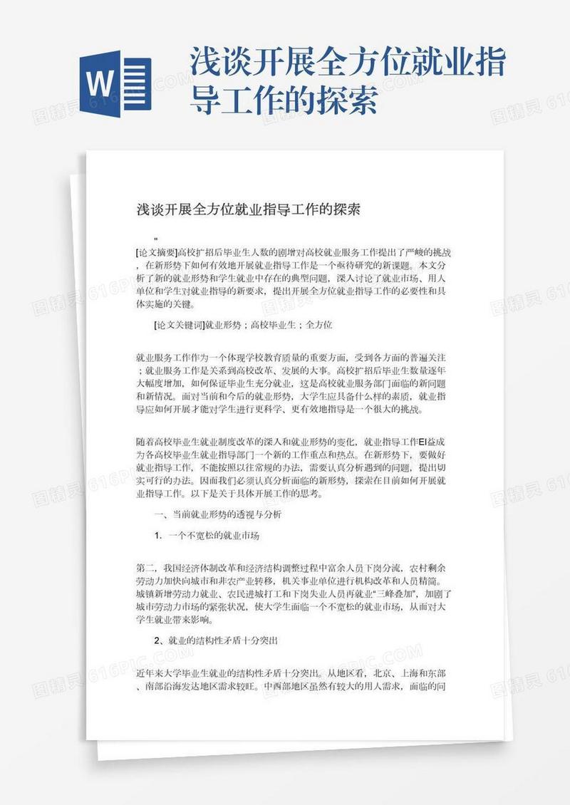 浅谈开展全方位就业指导工作的探索