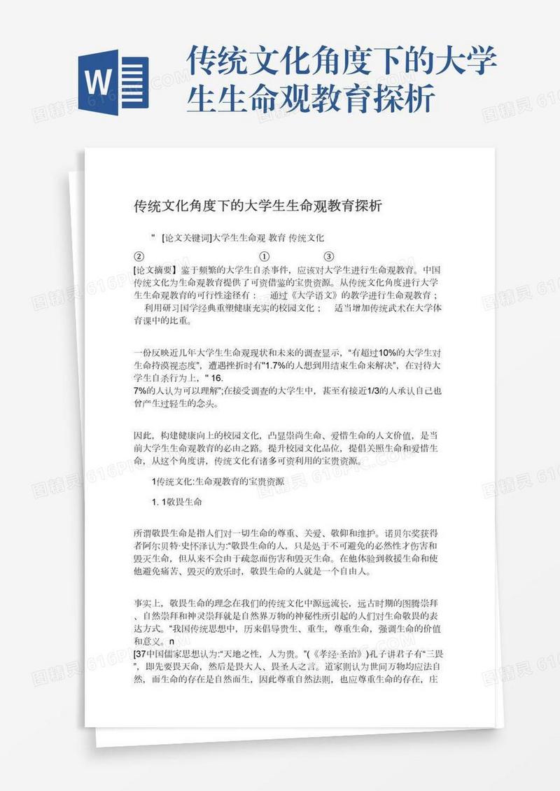 传统文化角度下的大学生生命观教育探析