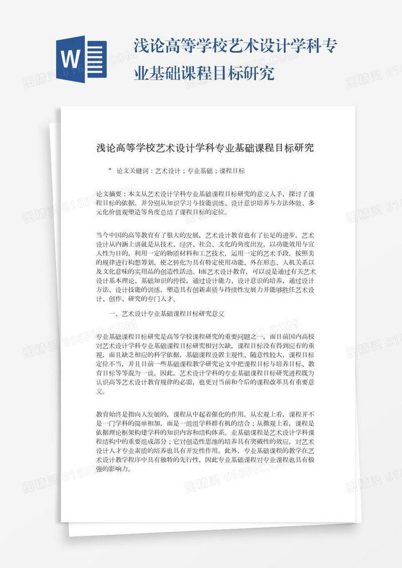浅论高等学校艺术设计学科专业基础课程目标研究