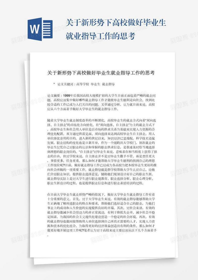 关于新形势下高校做好毕业生就业指导工作的思考
