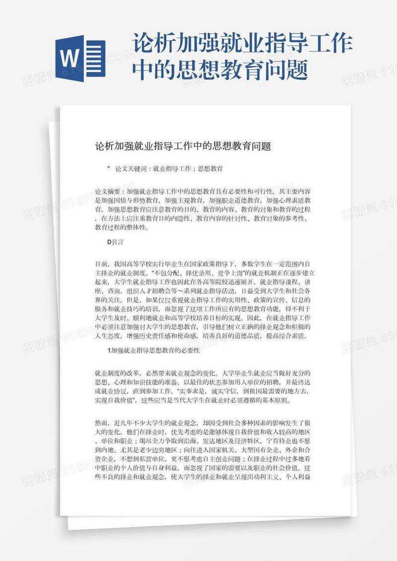 论析加强就业指导工作中的思想教育问题
