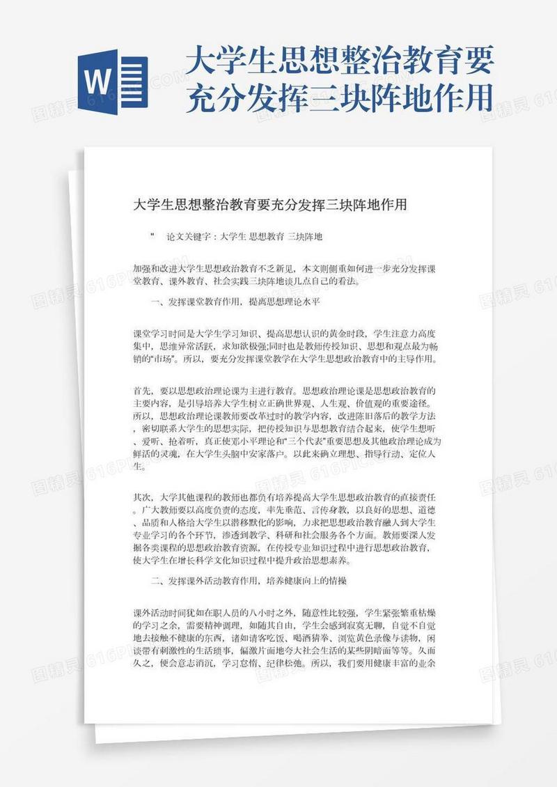 大学生思想整治教育要充分发挥三块阵地作用