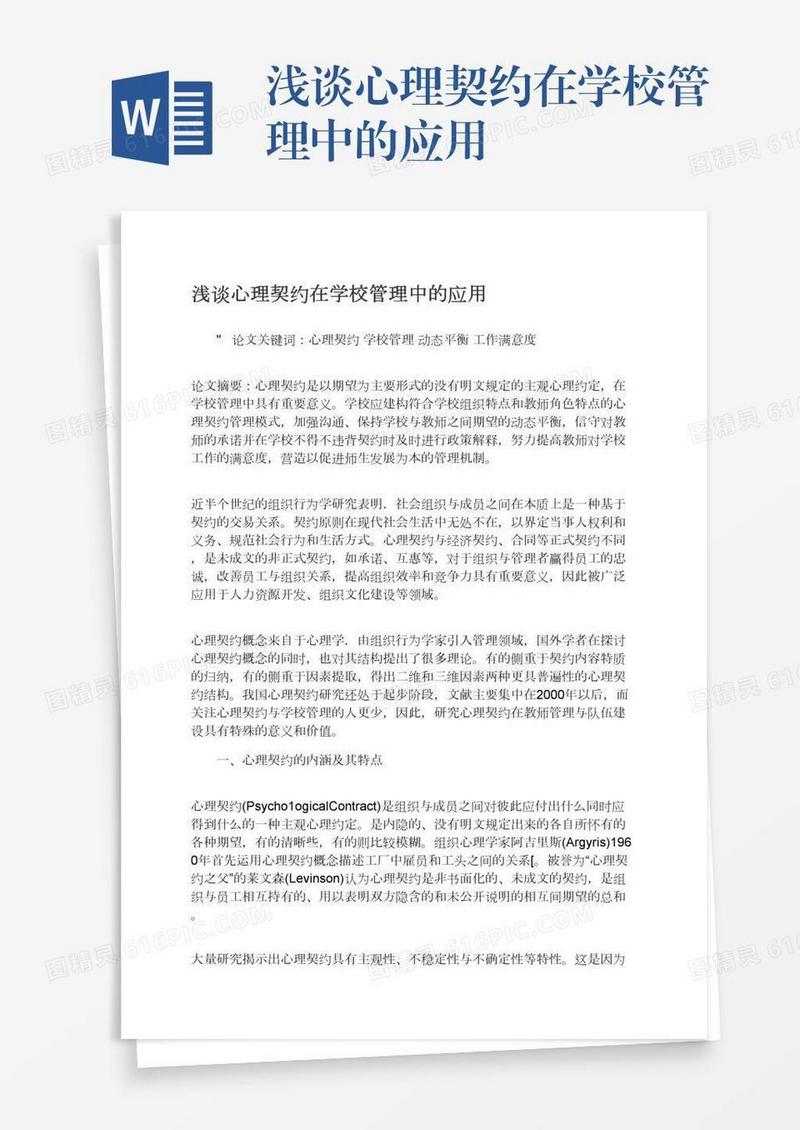 浅谈心理契约在学校管理中的应用