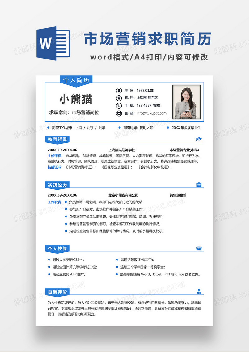 蓝色线条风市场营销求职简历WORD模板