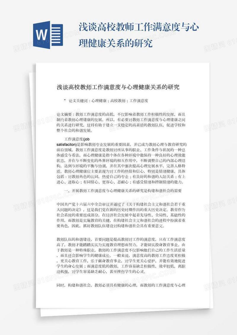 浅谈高校教师工作满意度与心理健康关系的研究