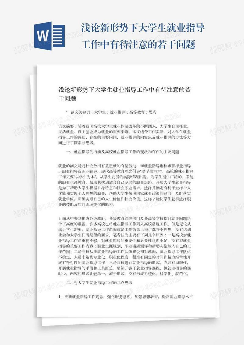 浅论新形势下大学生就业指导工作中有待注意的若干问题