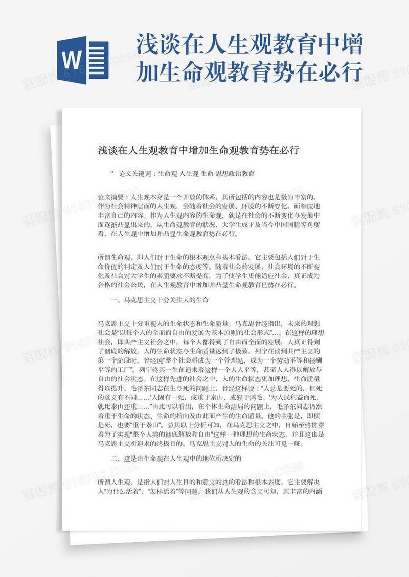 浅谈在人生观教育中增加生命观教育势在必行