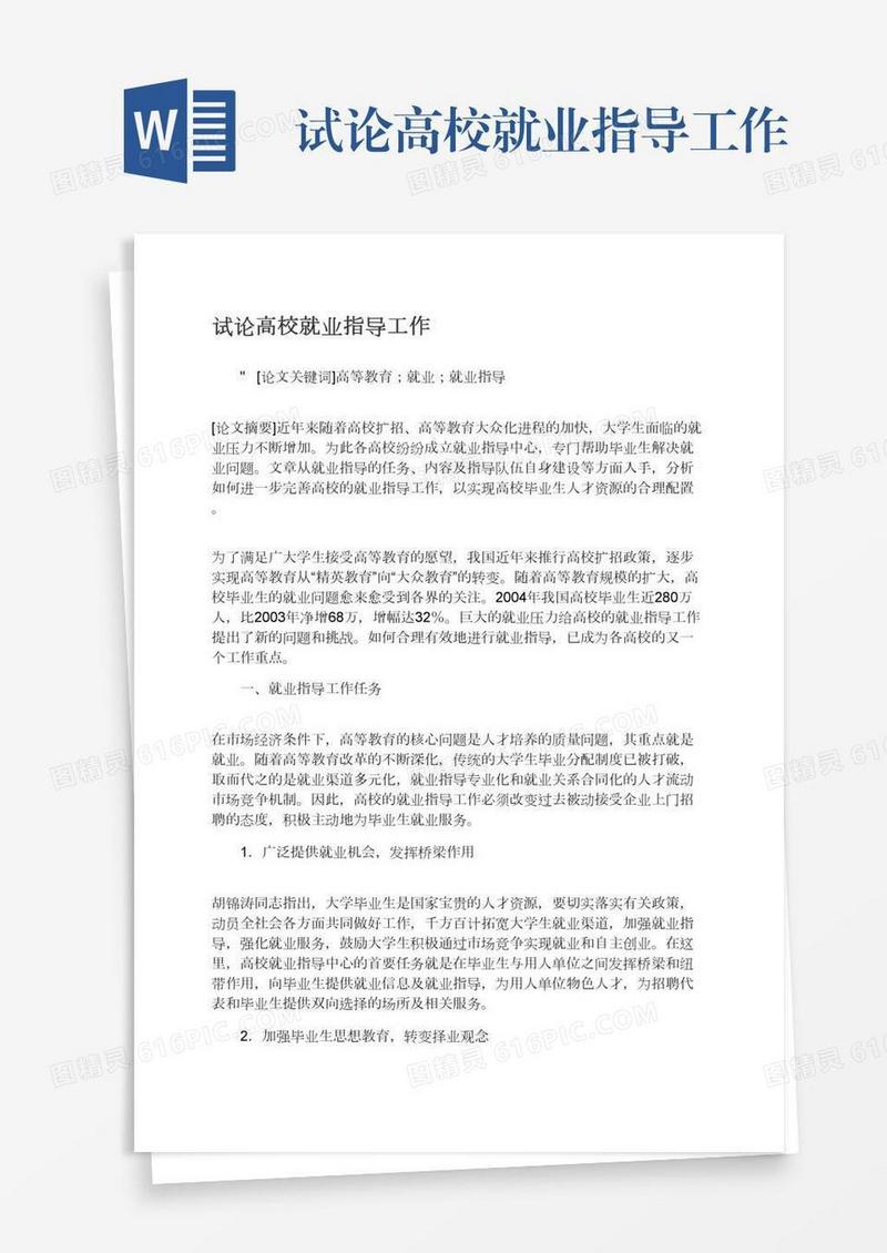 试论高校就业指导工作