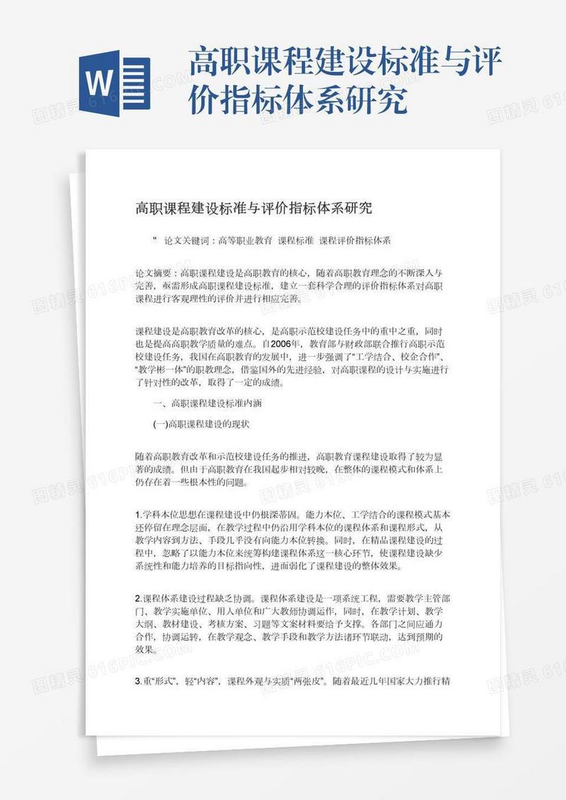 高职课程建设标准与评价指标体系研究