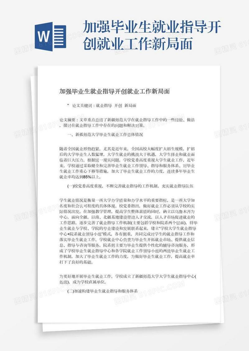 加强毕业生就业指导开创就业工作新局面