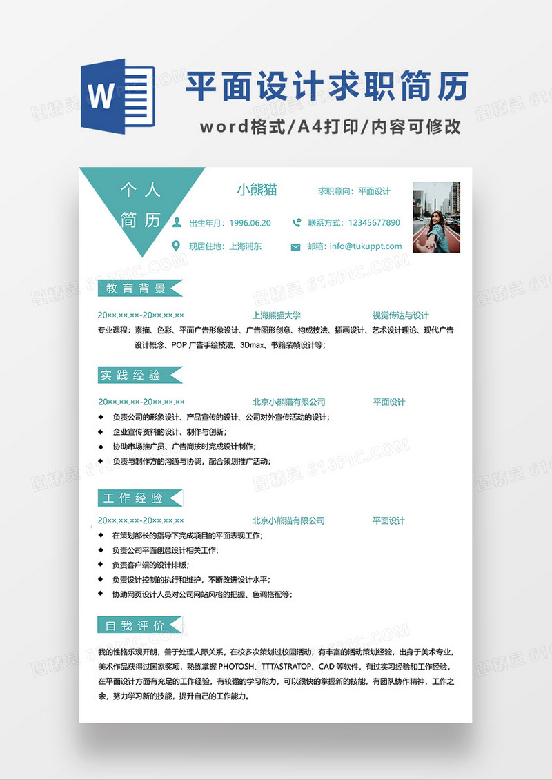 绿色简约平面设计求职简历WORD模板