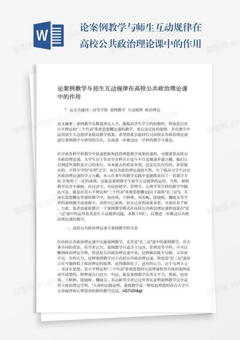 论案例教学与师生互动规律在高校公共政治理论课中的作用