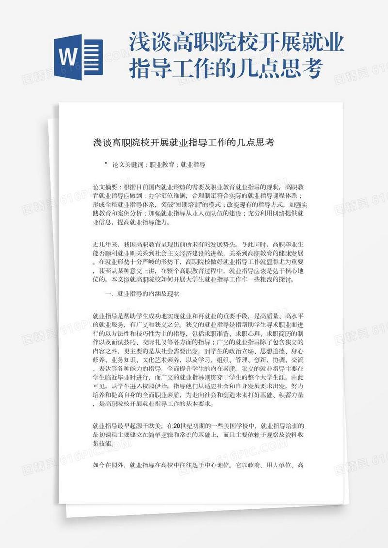 浅谈高职院校开展就业指导工作的几点思考