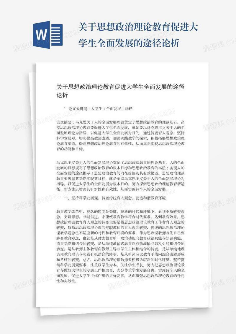 关于思想政治理论教育促进大学生全面发展的途径论析