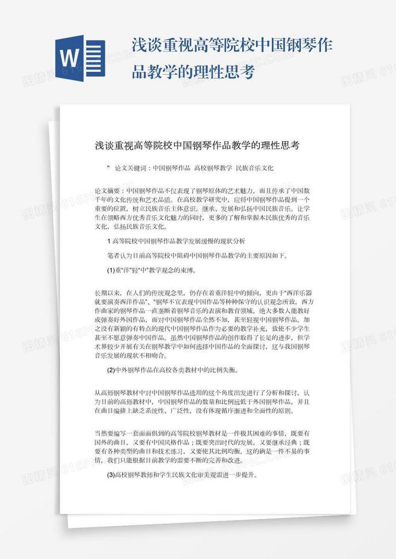 浅谈重视高等院校中国钢琴作品教学的理性思考