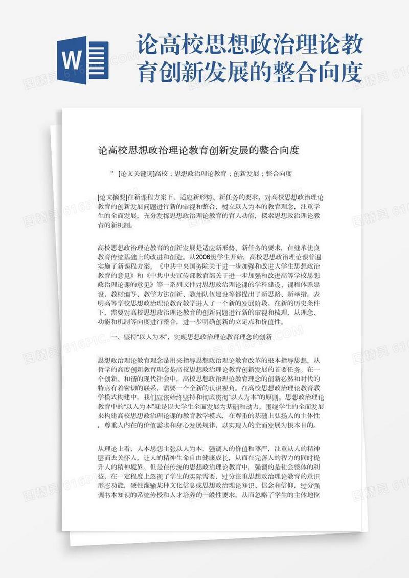 论高校思想政治理论教育创新发展的整合向度