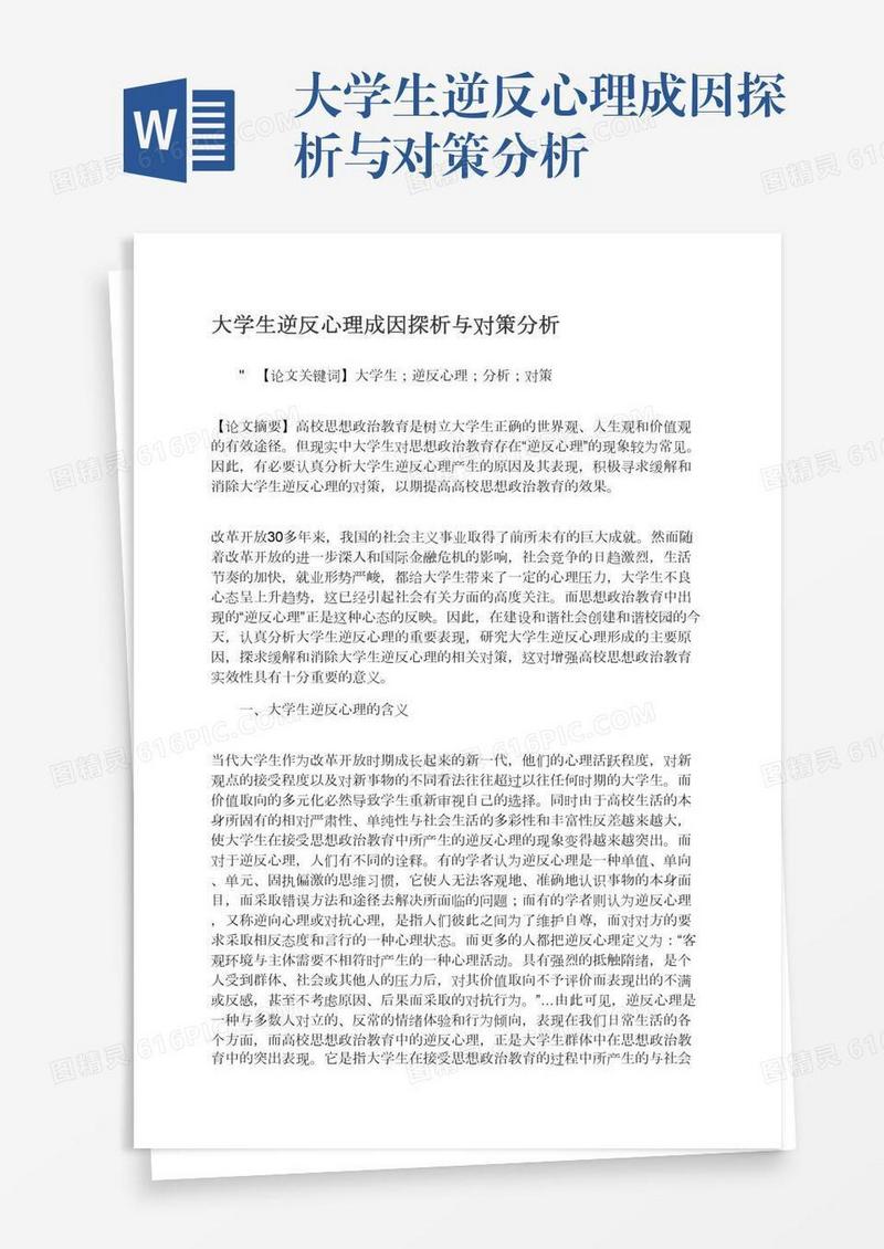 大学生逆反心理成因探析与对策分析