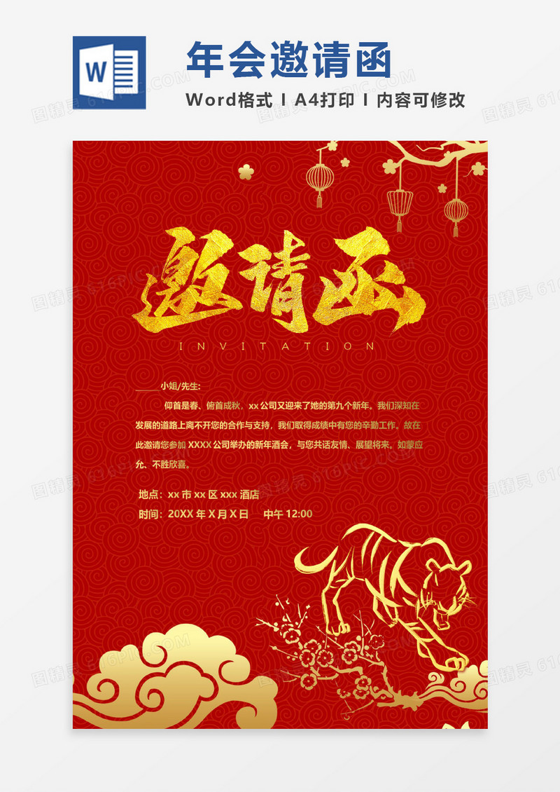 红色喜庆企业2022虎年年会邀请函word模板