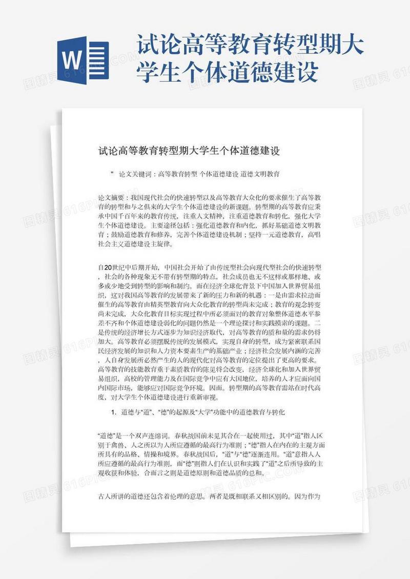 试论高等教育转型期大学生个体道德建设