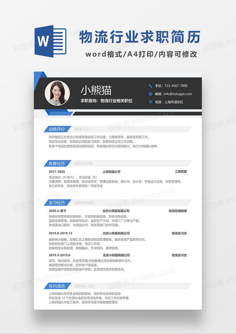 深灰色简约物流求职简历WORD模板