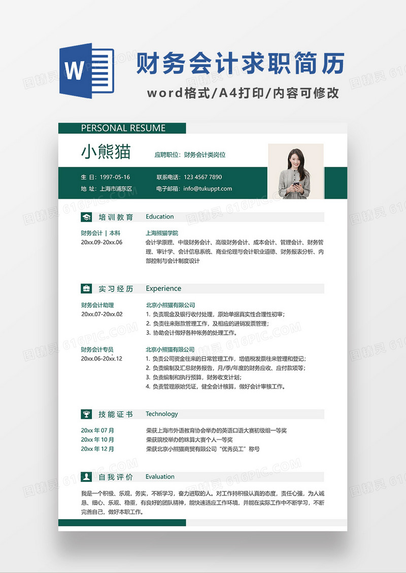 绿色线条风财务会计求职简历WORD模板