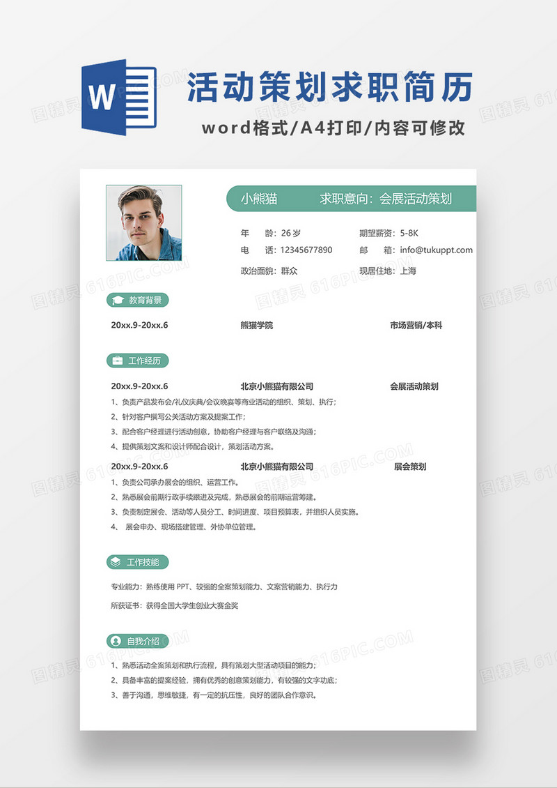 绿色简约会展活动策划求职简历WORD模板