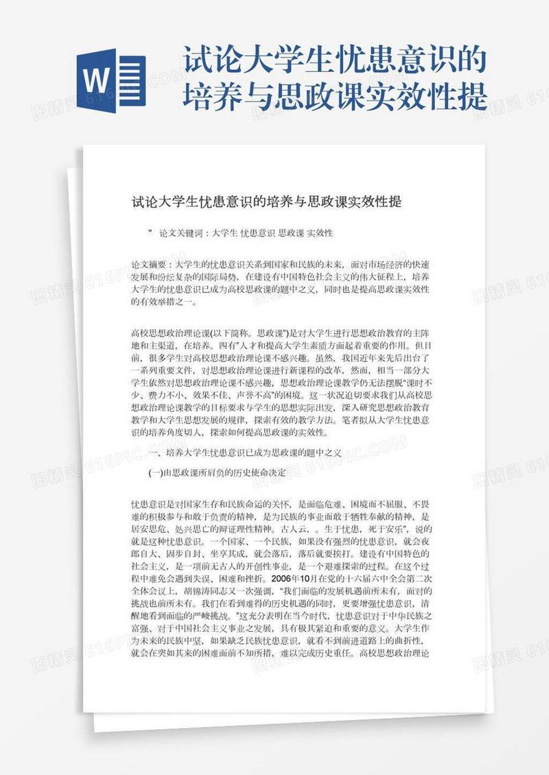 试论大学生忧患意识的培养与思政课实效性提