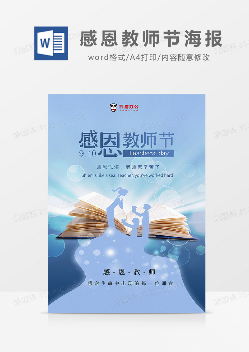 蓝色简约感恩教师节海报word模板