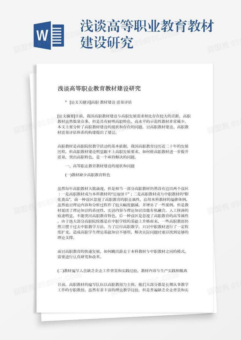 浅谈高等职业教育教材建设研究