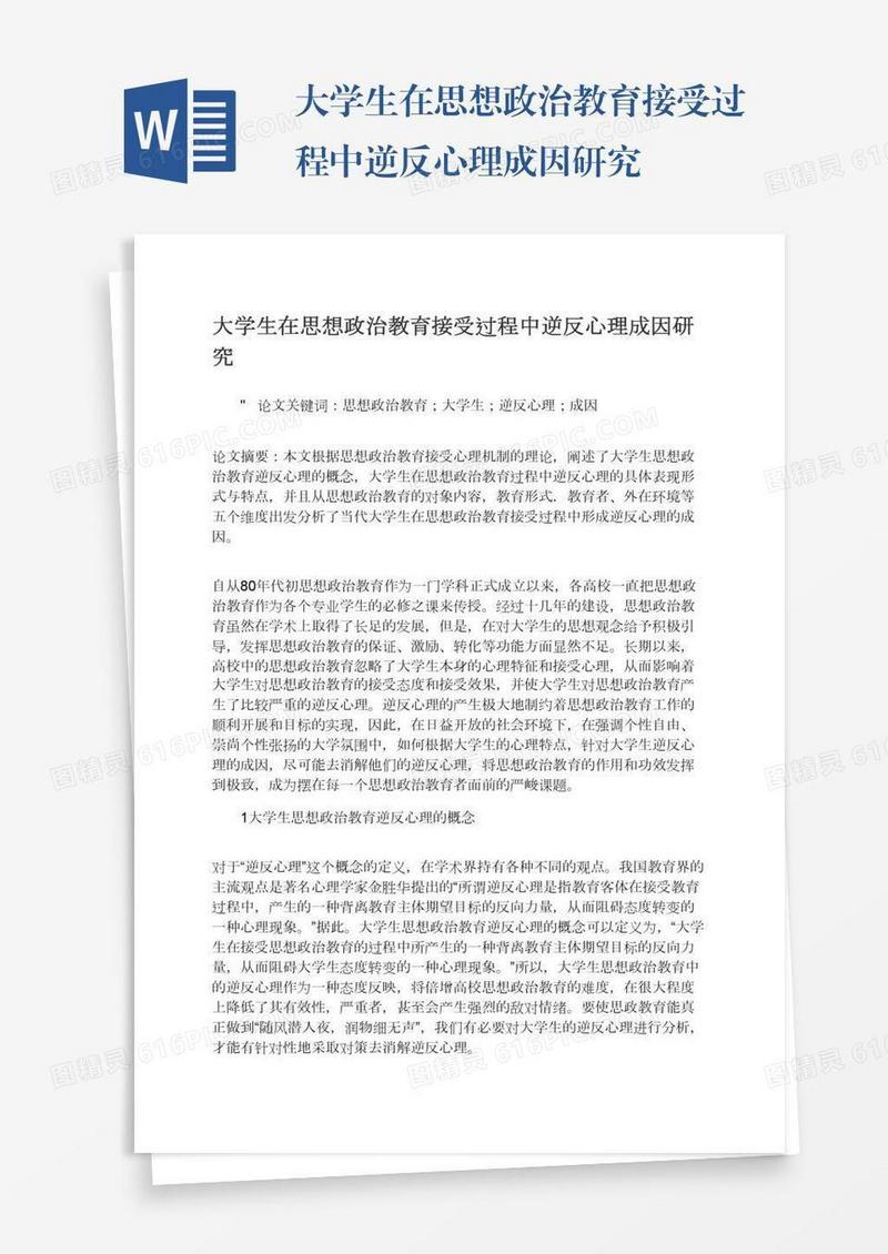 大学生在思想政治教育接受过程中逆反心理成因研究