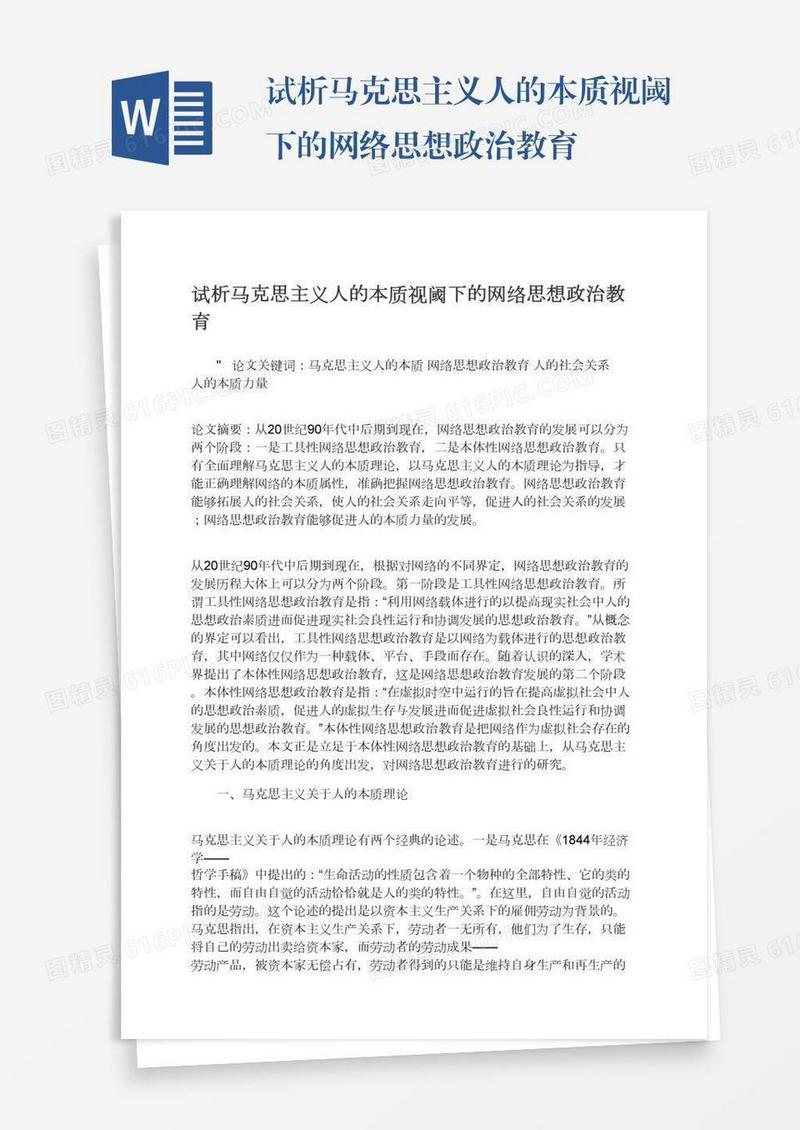 试析马克思主义人的本质视阈下的网络思想政治教育
