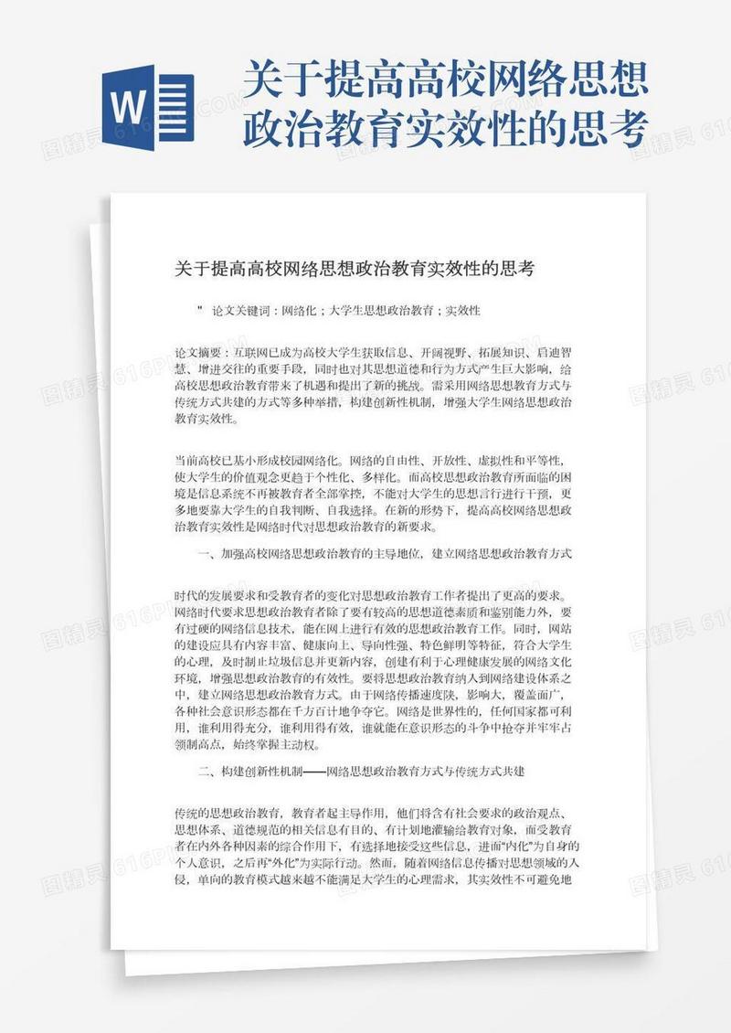 关于提高高校网络思想政治教育实效性的思考