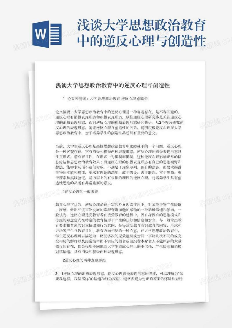 浅谈大学思想政治教育中的逆反心理与创造性