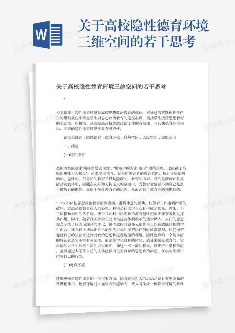 关于高校隐性德育环境三维空间的若干思考