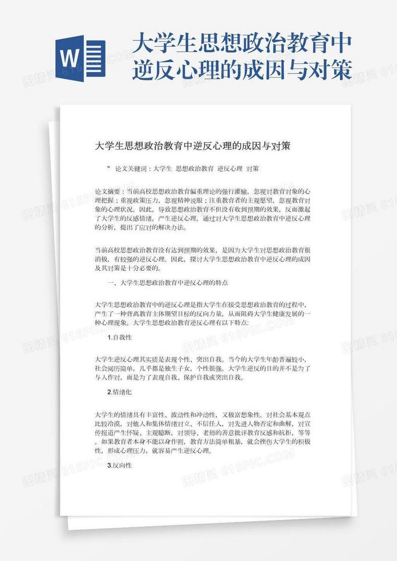 大学生思想政治教育中逆反心理的成因与对策