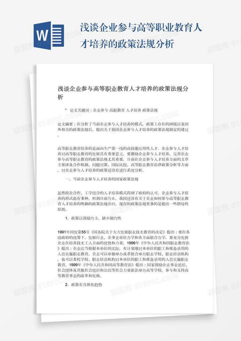 浅谈企业参与高等职业教育人才培养的政策法规分析